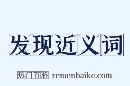 发现近义词是什么意思的图片